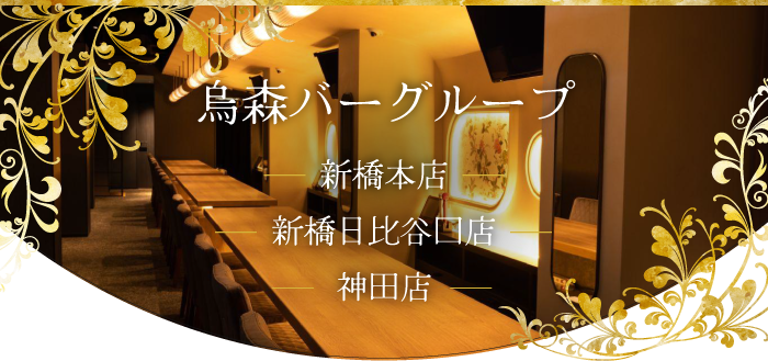 烏森バーグループ|新橋本店・新橋日比谷口店・神田店