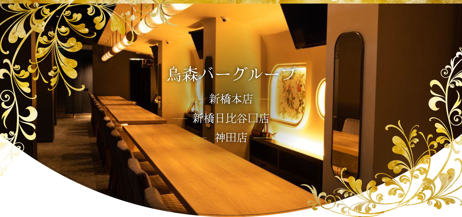 烏森バーグループ|新橋本店・新橋日比谷口店・神田店